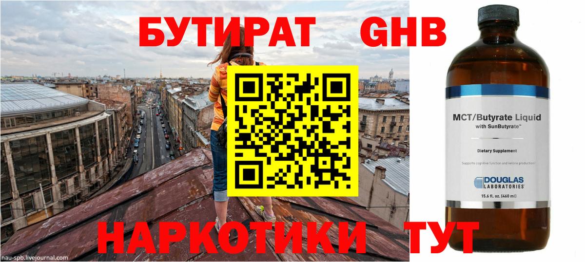 БУТИРАТ Butirat Новороссийск