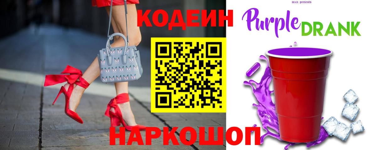 Codein напиток Lean (лин)  Вход с VPN  Кодеин Purple Drank  Новороссийск 