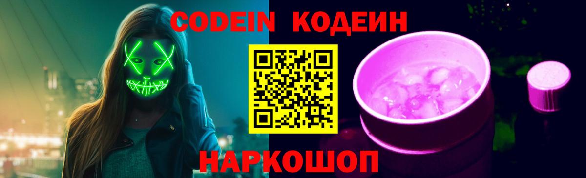 Codein напиток Lean (лин)  Кодеин Purple Drank  Новороссийск 